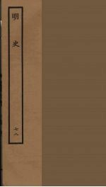 百衲本二十四史  明史  78