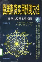 股票期货实用预测方法  上  周易与股票市场预测