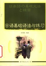 <em>日语</em>基础<em>语法</em>与练习