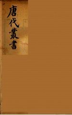 唐代丛书  20