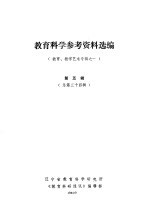 教育科学参考资料选编  （教育、教学艺术专辑之一）  第五辑（总第三十四辑）