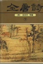 全唐诗  下