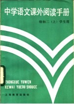 中学<em>语文</em>课外阅读手册  给<em>初二</em>  上  学生用