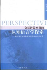 会话语篇回指的认知识语言学探索  基于英汉语影视剧会话语料的对比<em>研究</em>