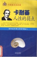 卡耐基人性的优点  第3卷