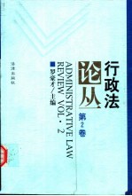 行政法论丛  第2卷