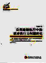 <em>公共</em>政策执行中的政府执行力问题研究