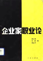 企业家职业论