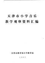 <em>天<em>津市</em></em>小学音乐<em>教学</em>观摩资料汇编