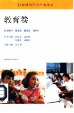 社会科学千万个为什么  教育卷