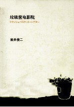 垃圾筐电影院  映像作家岩井<em>俊</em>二首次讲述心中的电影理想国