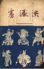 审潘洪  京剧