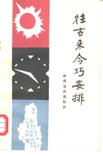 往古来今巧安排  时间与历法知识