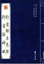 行书归去来辞 行书洛神赋  元·赵孟俯法书选