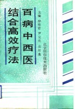 百病中西医结合高效疗法