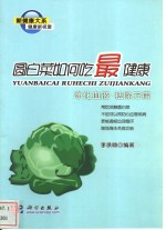 圆<em>白菜</em>如何吃最健康  净化血液、祛除万病