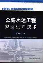 公路水运工程安全生产<em>技术</em>