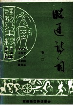 昭通诗词  卷2