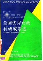 全国优秀财政科研成果选  1989-1990