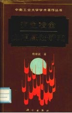 有色冶金<em>应用</em><em>基础</em>研究
