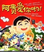 阿贵爱你哟！