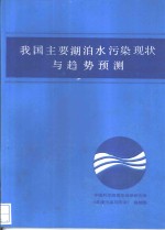 我国主要湖泊水污染<em>现状</em>与<em>趋势</em>预测
