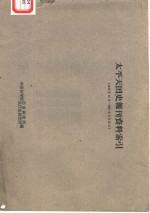<em>太平</em>天国史报刊资料索引  1949年10月-1961年2月15日