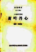 黄叶丹心  八场现代粤剧