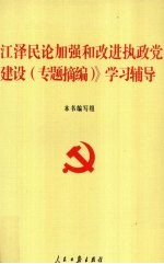 《江泽民论加强和改进执政党<em>建设</em>（专题摘编）》<em>学习</em><em>辅导</em>