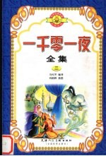 一千零一夜全集  2