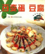 百变蛋  豆腐