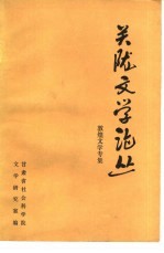 关陇<em>文学</em>论丛  敦煌<em>文学</em>专集