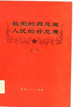 敬爱<em>的</em><em>周</em><em>总理</em>  人民<em>的</em>好<em>总理</em>  2