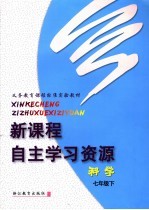义务教育课程标准实验教材  新课程自主学习资源  科学  七年级  下