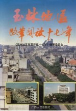 玉林地区改革<em>开放</em>十七年