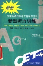 大学英语四级考试精编与注释  3  词汇与结构训练  第2版