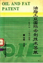 油脂工业国际专利<em>技术</em>荟萃  1980-1989年