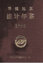 昭通地区<em>统计</em>年鉴  1996