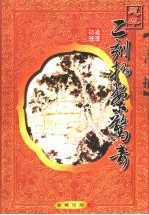 二刻拍案惊奇  足本