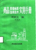 商品质量标准、鉴质<em>技术</em><em>实用</em><em>手册</em>  上