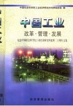 中国工业  改革·管理·发展