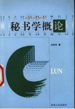 <em>秘书</em>学<em>概论</em>