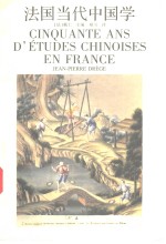 <em>法</em>国当代中国学