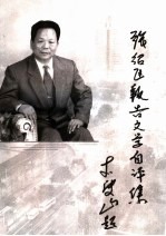 <em>张绍</em>臣报告文学自评集
