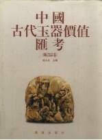 中国古代玉器价值汇考  陈设品卷