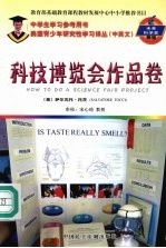 美国青少年研究性学习译丛  中英文  未来科学家摇篮  科技博览会作品卷