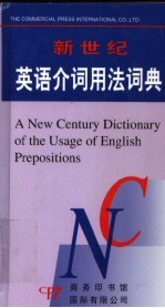 新世纪  英语介词用法词典
