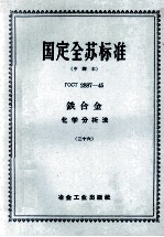国定全苏标准  中译本 ΓOCT 2887-45 铁合金化学分析法  26