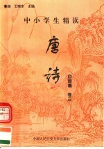 中小学生精读唐诗  白居易  第3卷  总第19卷