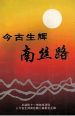 今古生辉<em>南</em>丝路